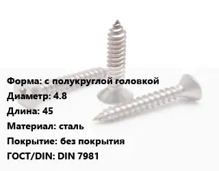 Саморез с полукруглой головкой D=4.8 L=45 сталь без покрытия ГОСТ: DIN 7981